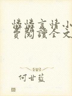 怜怜言情小说免费阅读全文