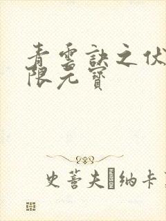 青云诀之伏魔无限元宝