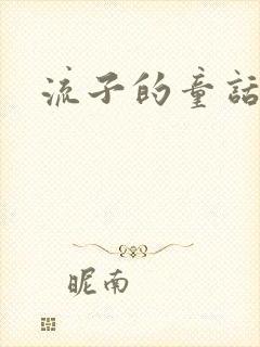 流子的童话