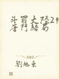 斗罗大陆2绝世唐门结局封面