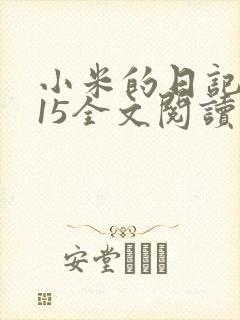 小米的日记1一15全文阅读