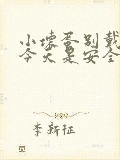 小坏蛋别戴套了今天是安全期