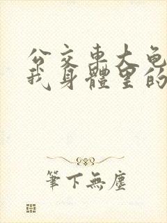 公交车大龟廷进我身体里的小说