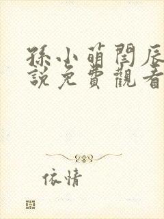 孙小萌闫辰的小说免费观看