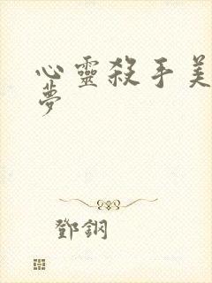 心灵杀手美国噩梦