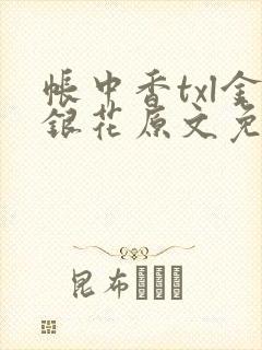 帐中香txl金银花原文免费无广告