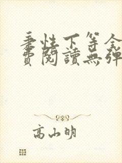 秉性下等全文免费阅读无弹窗笔趣阁