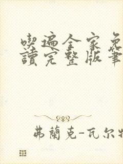 吃遍全家免费阅读完整版笔趣无弹窗下载