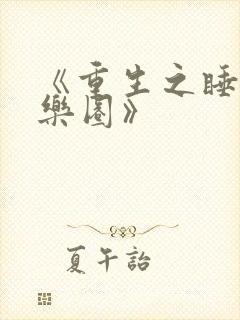 《重生之睡遍娱乐圈》封面