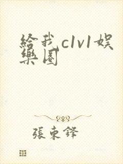 给我c1v1娱乐圈封面