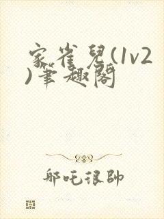 家雀儿(1v2)笔趣阁封面