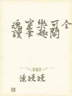 魂穿乐可全文阅读笔趣阁