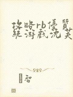 攻略rb优质系统游戏沈芙原文封面