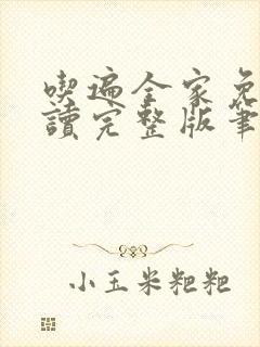 吃遍全家免费阅读完整版笔趣无弹窗下载封面