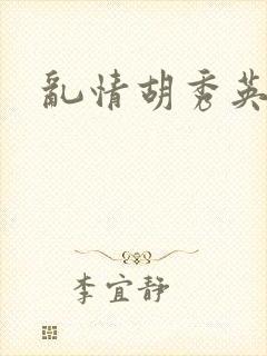 乱情胡秀英封面