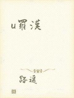u罗汉
