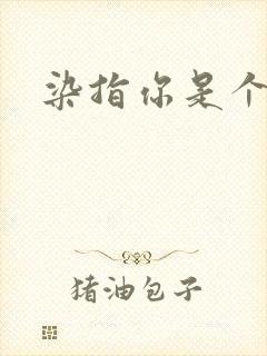 染指你是个意外