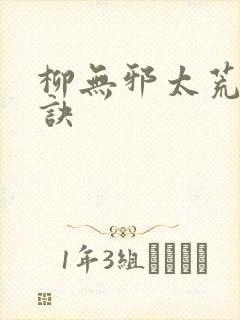 柳无邪太荒吞天诀