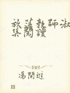 放荡教师淑敏全集阅读