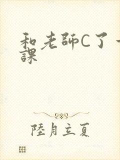 和老师C了一节课