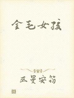 金毛女孩