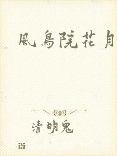 风鸟院花月