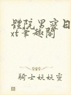 体院男寝日常txt笔趣阁封面