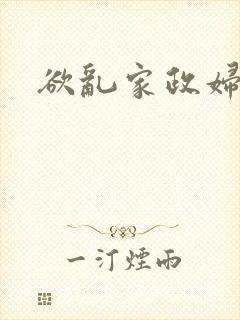 欲乱家政妇封面