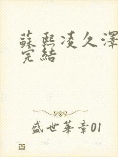 苏熙凌久泽全文完结封面