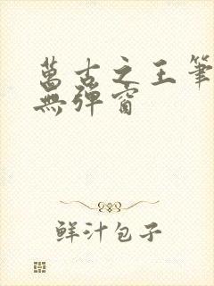 万古之王笔趣阁无弹窗