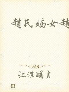 赵氏嫡女赵姝玉