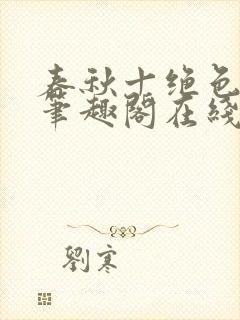 春秋十绝色全文笔趣阁在线阅读