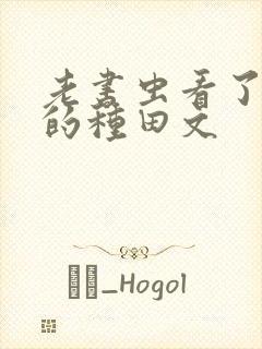 老书虫看了n遍的种田文