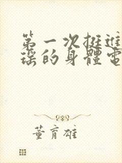 第一次挺进苏雨瑶的身体电影封面