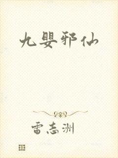 九婴邪仙