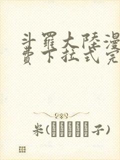 斗罗大陆漫画免费下拉式完整版