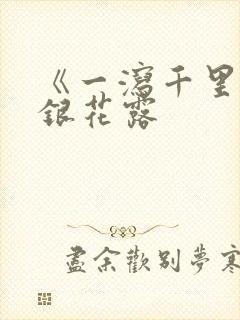 《一泻千里》金银花露