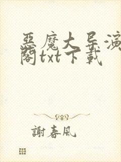 恶魔大导演笔趣阁txt下载