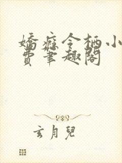 娇瘾令栖小说免费笔趣阁