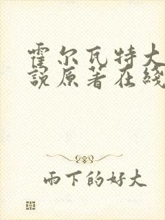 霍尔瓦特大街小说原著在线阅读