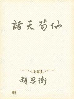 诸天苟仙