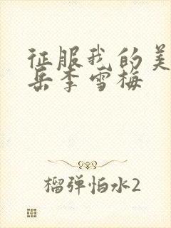 征服我的美艳的岳李雪梅