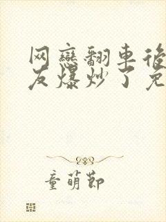 网恋翻车后被室友爆炒了免费阅读