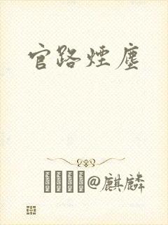 官路烟尘