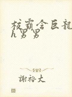 校霸含巨龙起床h男男