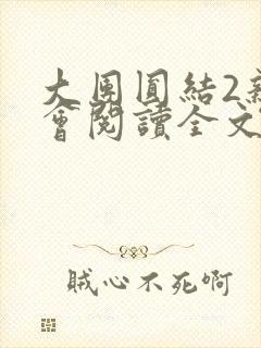 大团圆结2亲情会阅读全文