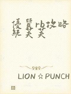 优质rb攻略系统芙芙