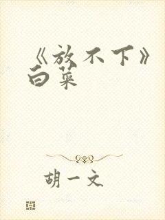 《放不下》半截白菜