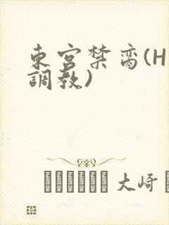 东宫禁脔(H 调教)