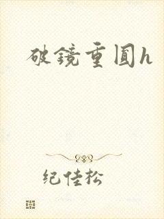 破镜重圆h封面